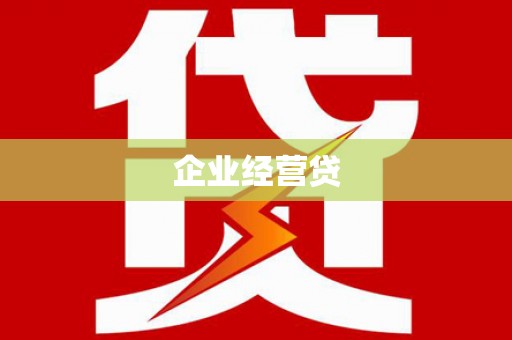德保企业经营贷