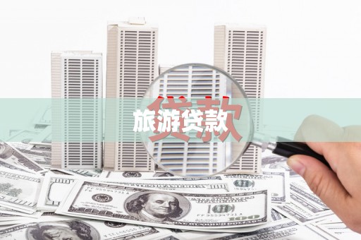 德保旅游贷款