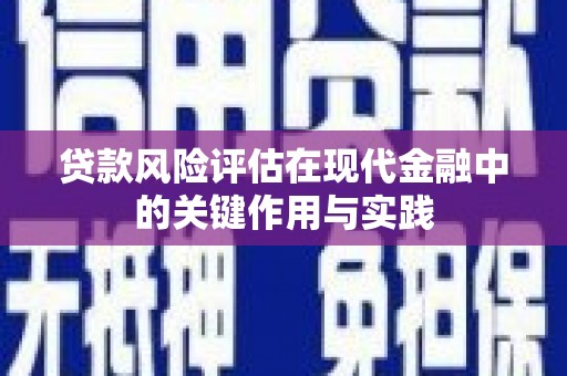 德保贷款风险评估在现代金融中的关键作用与实践