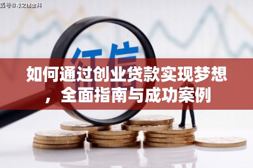 德保如何通过创业贷款实现梦想，全面指南与成功案例