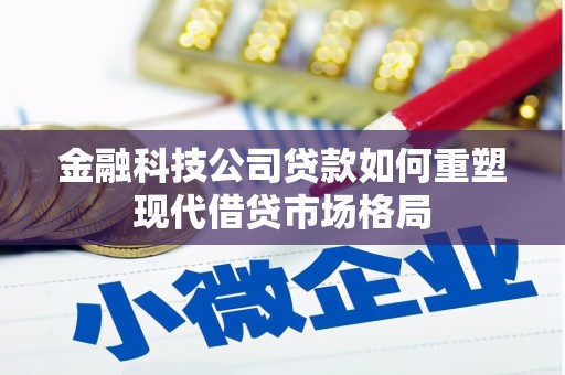 德保金融科技公司贷款如何重塑现代借贷市场格局