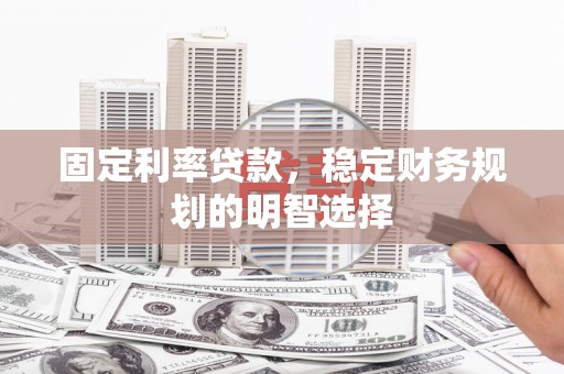 德保固定利率贷款，稳定财务规划的明智选择