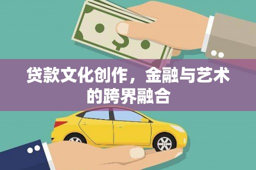 德保贷款文化创作，金融与艺术的跨界融合