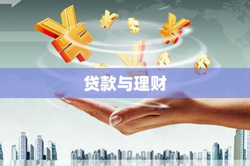 德保贷款与理财