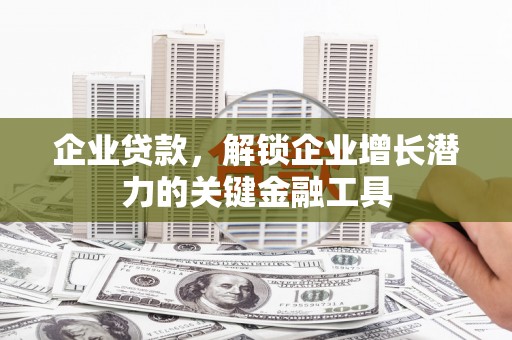 德保企业贷款，解锁企业增长潜力的关键金融工具