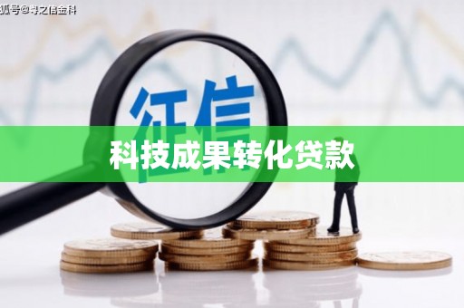 德保科技成果转化贷款