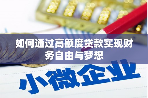 德保如何通过高额度贷款实现财务自由与梦想