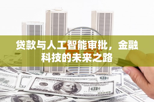 德保贷款与人工智能审批，金融科技的未来之路