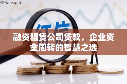 德保融资租赁公司贷款，企业资金周转的智慧之选
