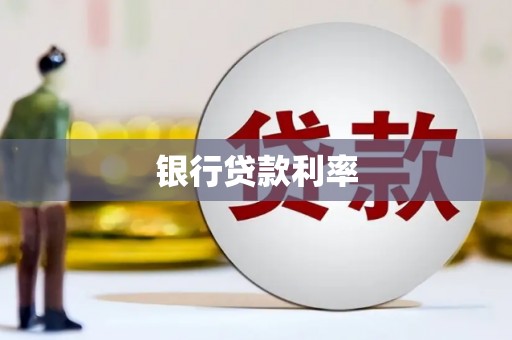 德保银行贷款利率