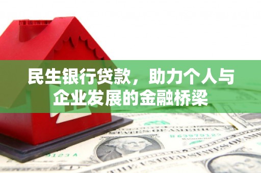 德保民生银行贷款，助力个人与企业发展的金融桥梁