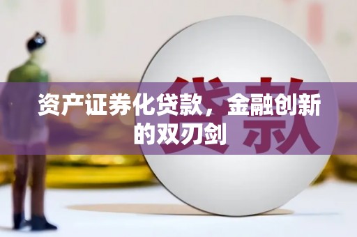 德保资产证券化贷款，金融创新的双刃剑