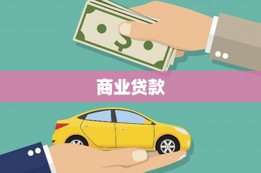 德保商业贷款