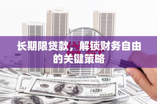 德保长期限贷款，解锁财务自由的关键策略