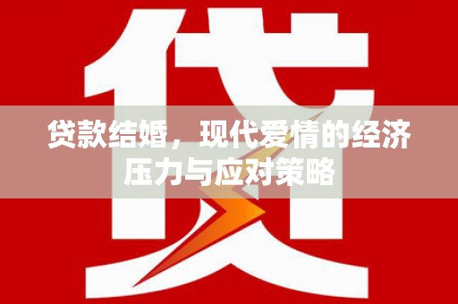 德保贷款结婚，现代爱情的经济压力与应对策略