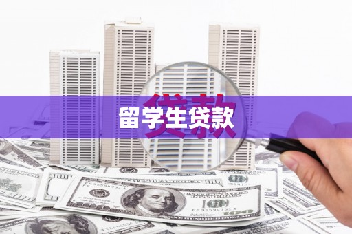 德保留学生贷款