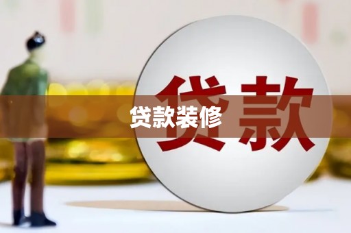 德保贷款装修