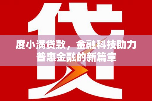 德保度小满贷款，金融科技助力普惠金融的新篇章