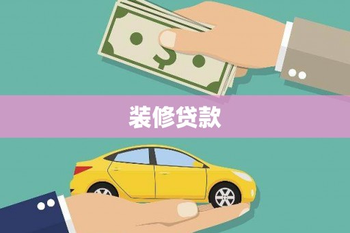 德保装修贷款