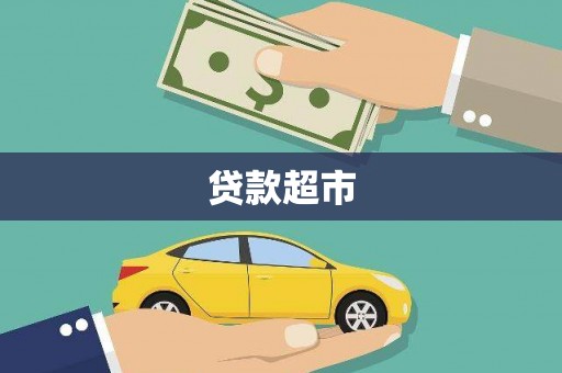 德保贷款超市
