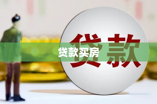 德保贷款买房