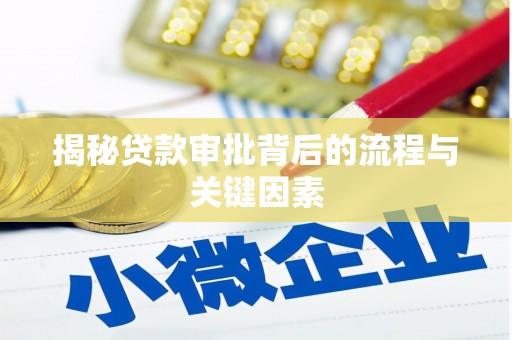 德保揭秘贷款审批背后的流程与关键因素