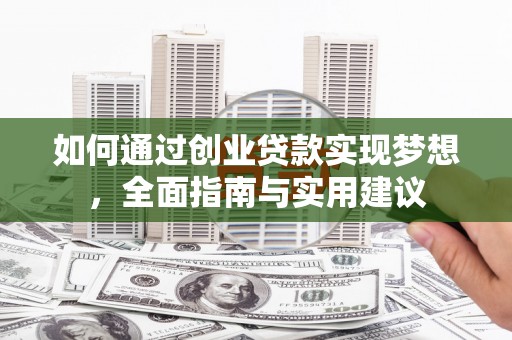 德保如何通过创业贷款实现梦想，全面指南与实用建议