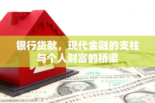 德保银行贷款，现代金融的支柱与个人财富的桥梁