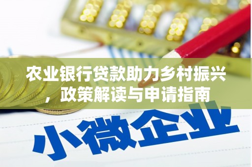 德保农业银行贷款助力乡村振兴，政策解读与申请指南