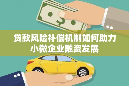 德保贷款风险补偿机制如何助力小微企业融资发展