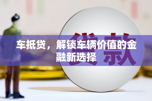 德保车抵贷，解锁车辆价值的金融新选择
