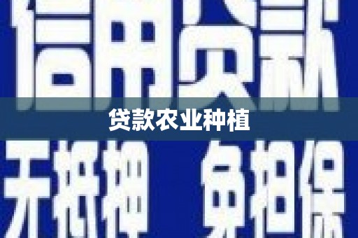 德保贷款农业种植
