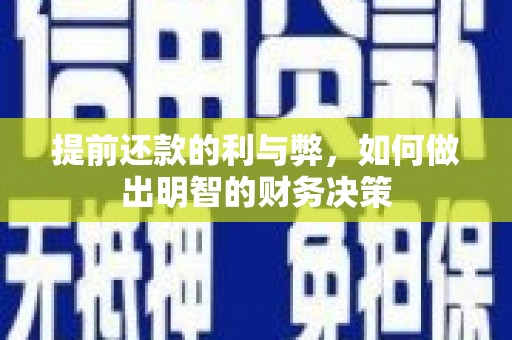 德保提前还款的利与弊，如何做出明智的财务决策
