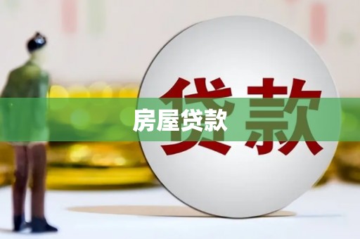 德保房屋贷款