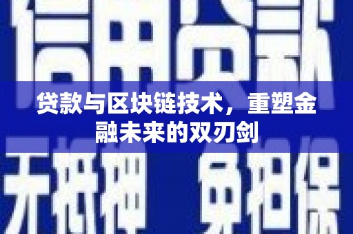 德保贷款与区块链技术，重塑金融未来的双刃剑