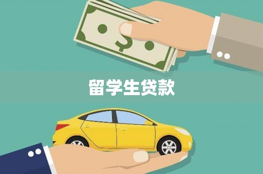 德保留学生贷款