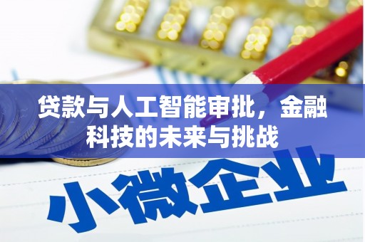 德保贷款与人工智能审批，金融科技的未来与挑战
