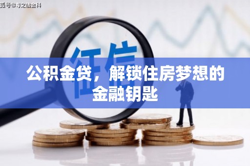 德保公积金贷，解锁住房梦想的金融钥匙