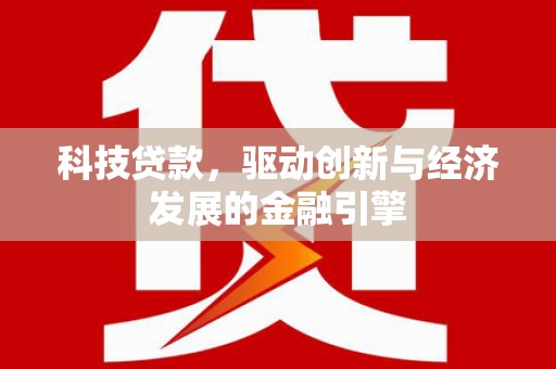 德保科技贷款，驱动创新与经济发展的金融引擎