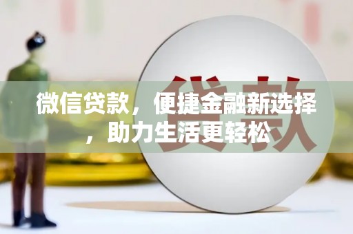 德保微信贷款，便捷金融新选择，助力生活更轻松