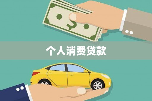 德保个人消费贷款
