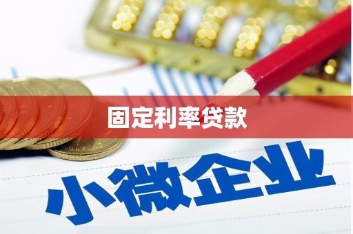 德保固定利率贷款