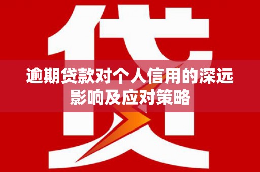 德保逾期贷款对个人信用的深远影响及应对策略