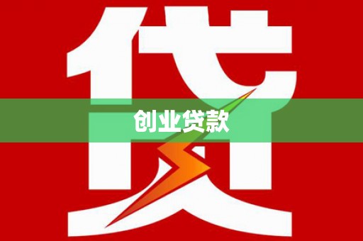 德保创业贷款
