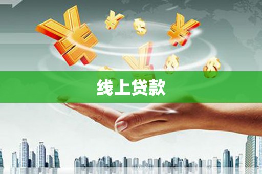 德保线上贷款
