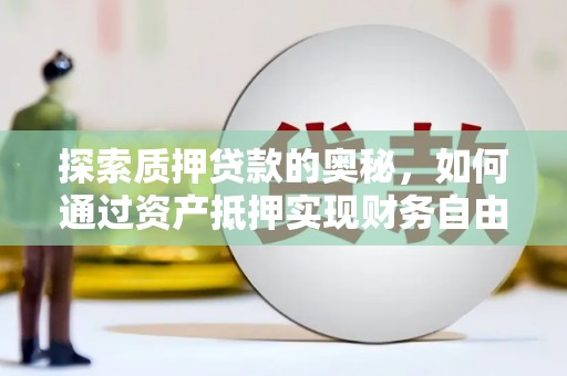 德保探索质押贷款的奥秘，如何通过资产抵押实现财务自由