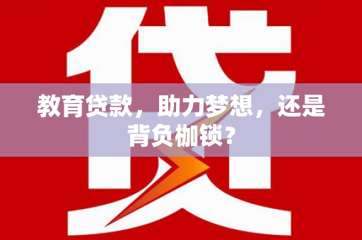 德保教育贷款，助力梦想，还是背负枷锁？