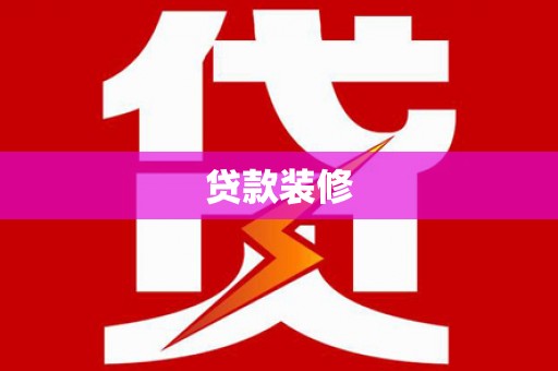 德保贷款装修