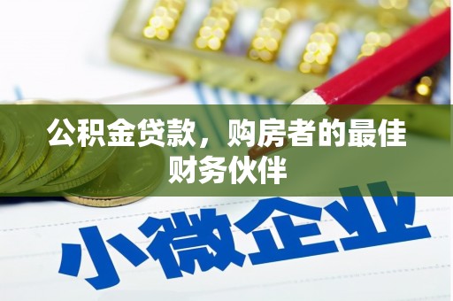 德保公积金贷款，购房者的最佳财务伙伴