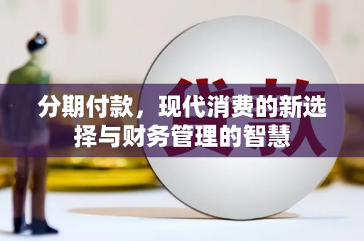 德保分期付款，现代消费的新选择与财务管理的智慧